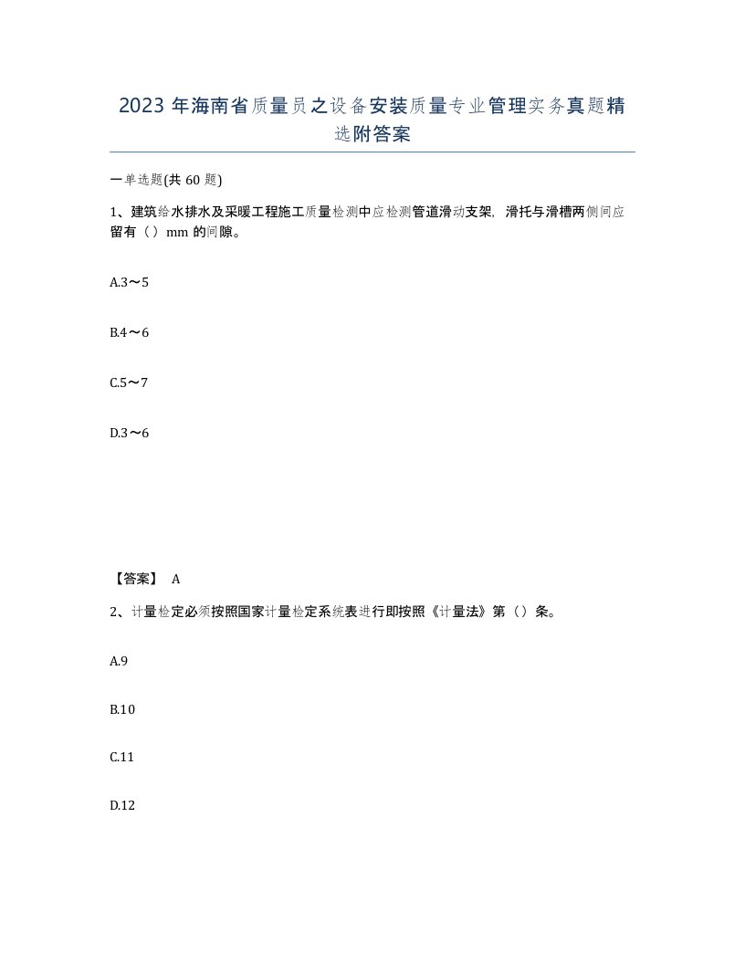 2023年海南省质量员之设备安装质量专业管理实务真题附答案