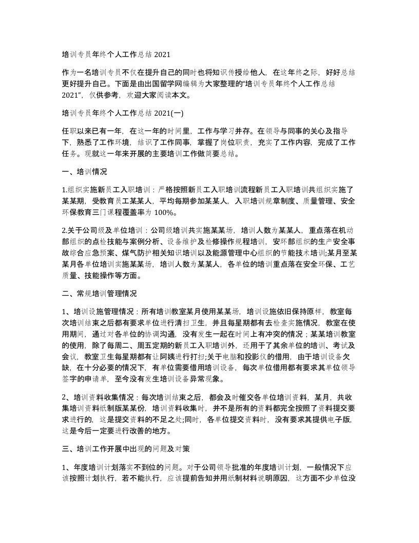 培训专员年终个人工作总结2021