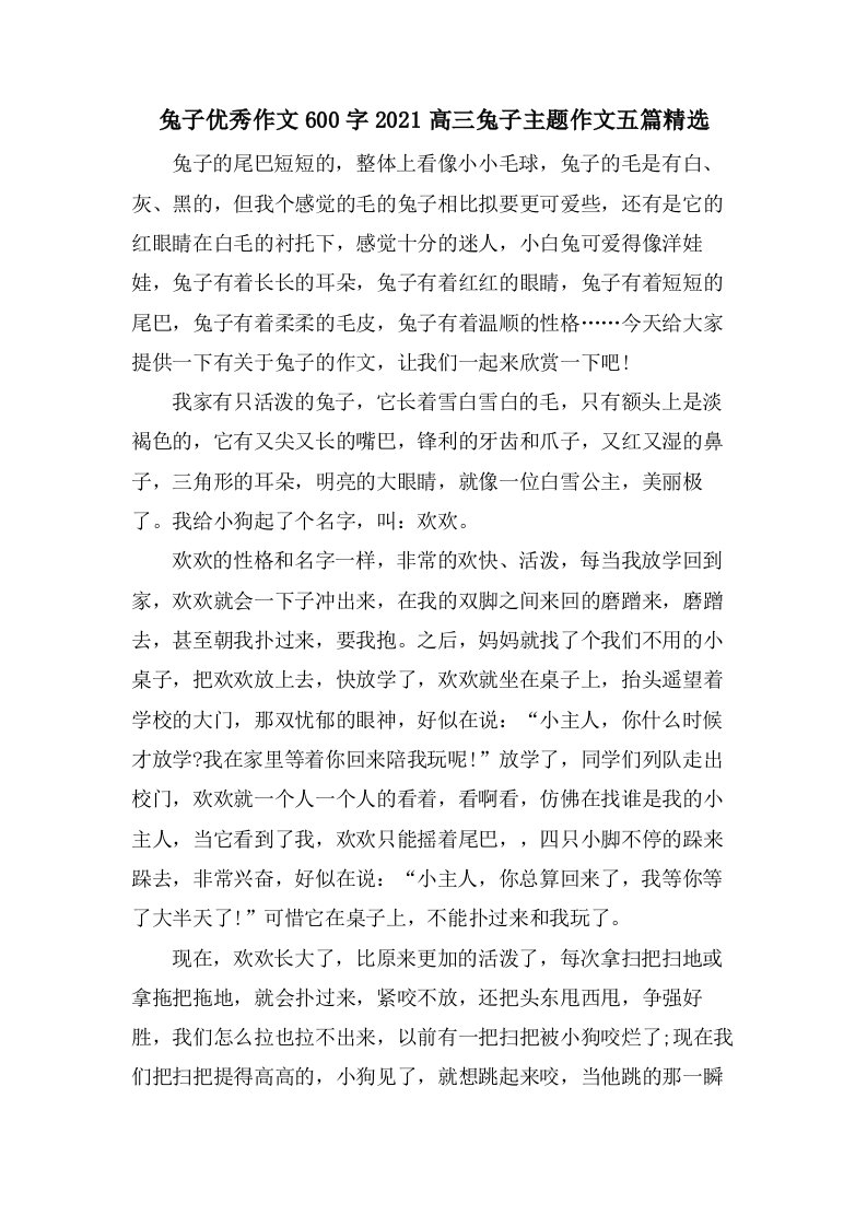 兔子优秀作文600字高三兔子主题作文五篇