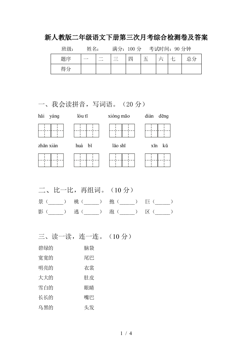 新人教版二年级语文下册第三次月考综合检测卷及答案