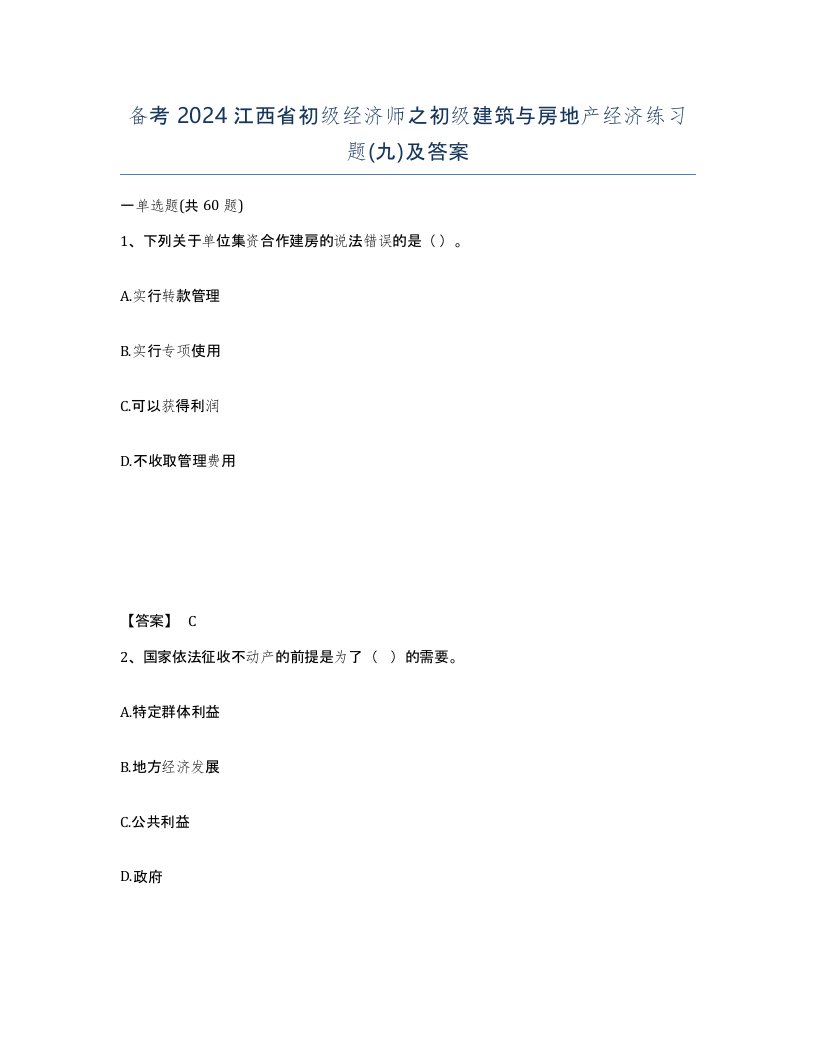 备考2024江西省初级经济师之初级建筑与房地产经济练习题九及答案