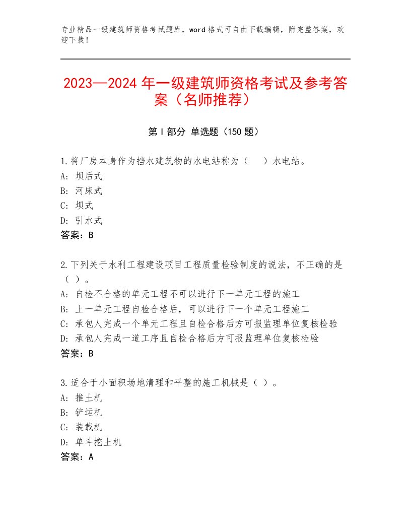 最新一级建筑师资格考试精品题库及答案（典优）