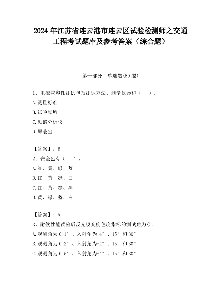 2024年江苏省连云港市连云区试验检测师之交通工程考试题库及参考答案（综合题）