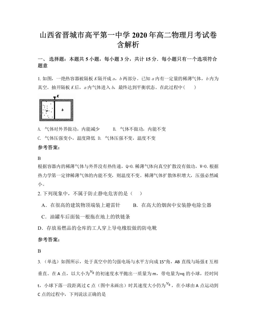 山西省晋城市高平第一中学2020年高二物理月考试卷含解析