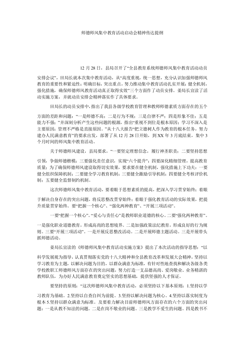 【小学中学教育精选】师德师风集中教育活动启动会精神传达提纲_0