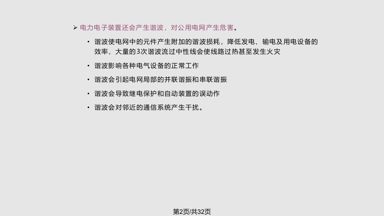 整流电路的谐波与功率因数