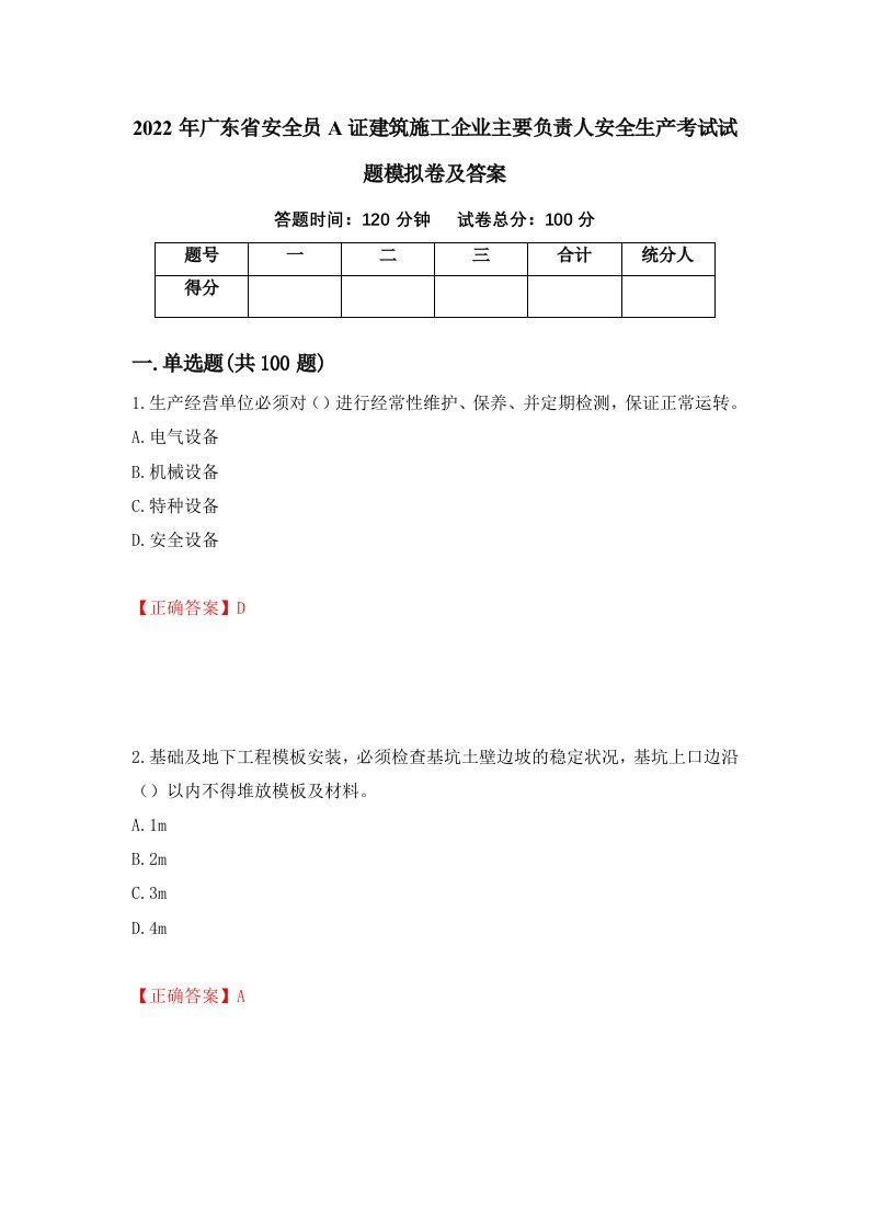 2022年广东省安全员A证建筑施工企业主要负责人安全生产考试试题模拟卷及答案第76套