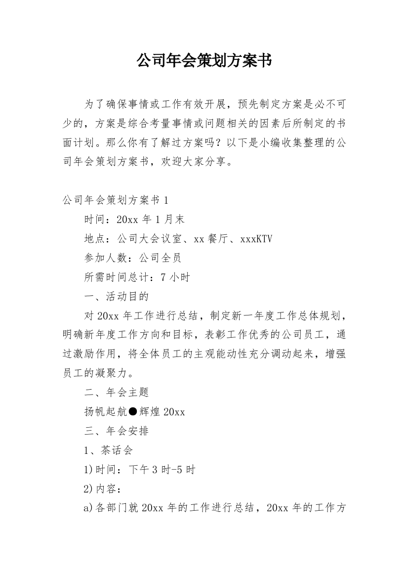 公司年会策划方案书_2