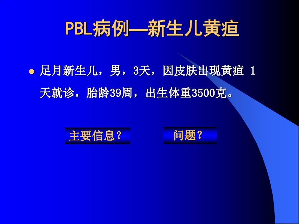 PBL新生儿黄疸