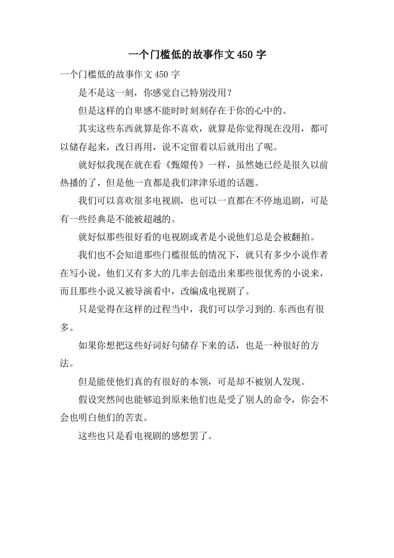 一个门槛低的故事作文450字