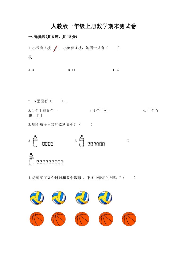 人教版一年级上册数学期末测试卷精品【各地真题】