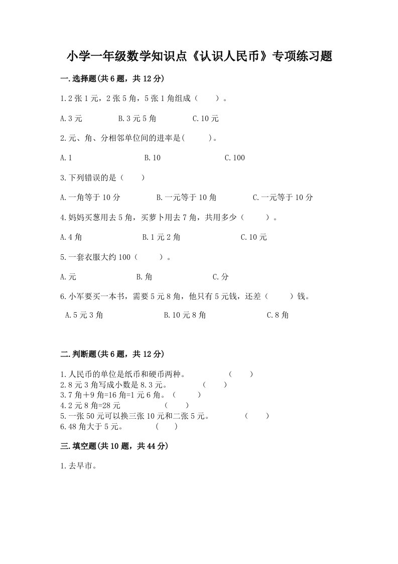 小学一年级数学知识点《认识人民币》专项练习题附参考答案【突破训练】