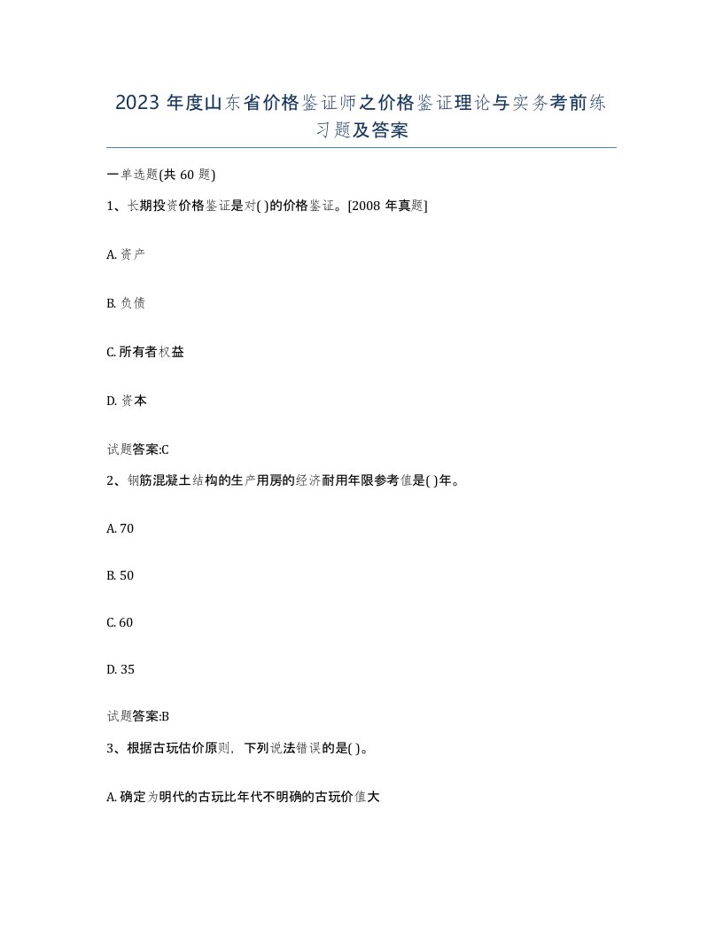 2023年度山东省价格鉴证师之价格鉴证理论与实务考前练习题及答案