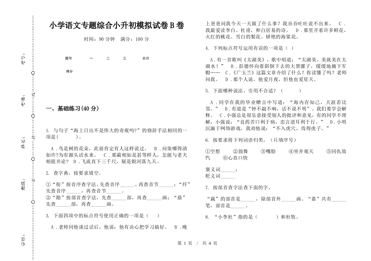 小学语文专题综合小升初模拟试卷B卷