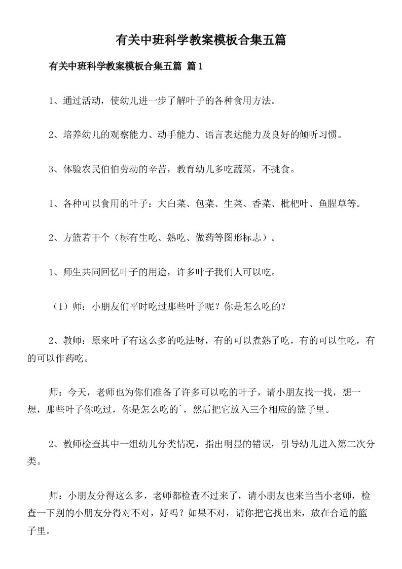 有关中班科学教案模板合集五篇