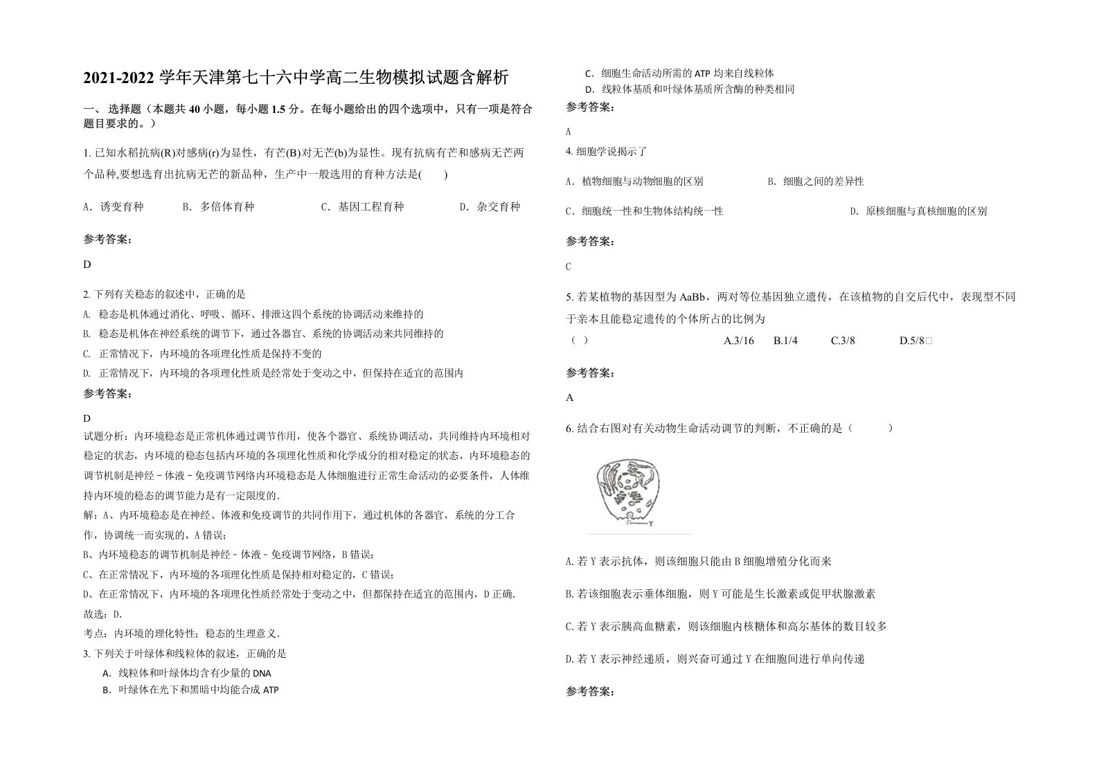 2021-2022学年天津第七十六中学高二生物模拟试题含解析