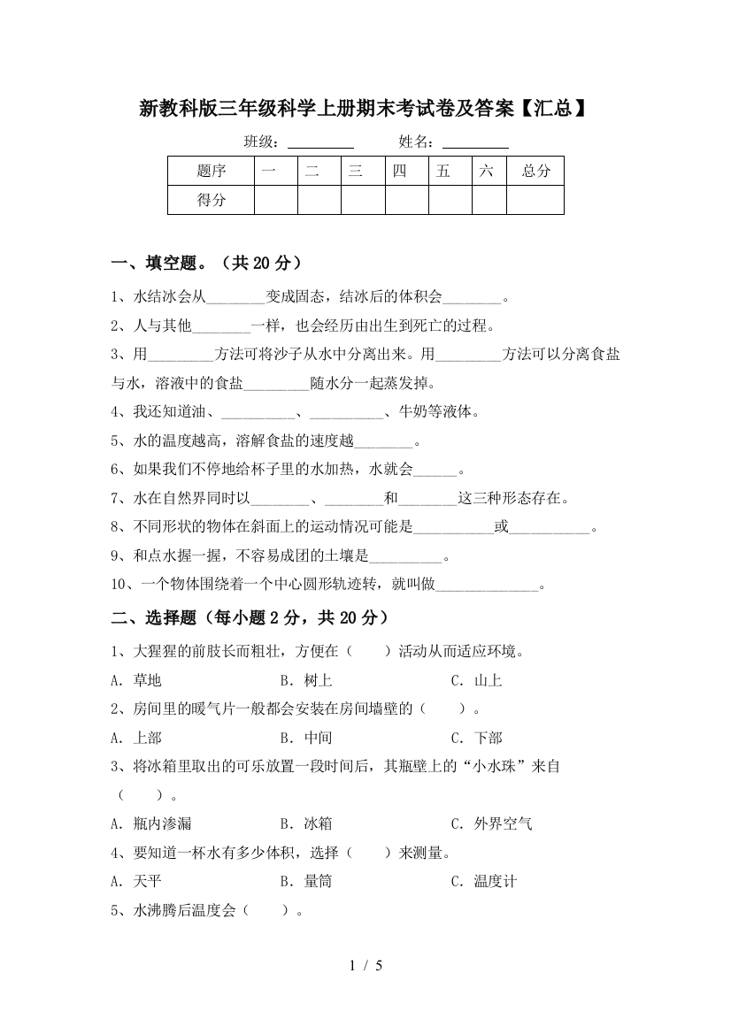 新教科版三年级科学上册期末考试卷及答案【汇总】