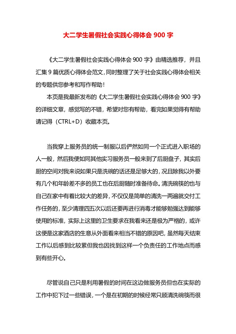 大二学生暑假社会实践心得体会900字