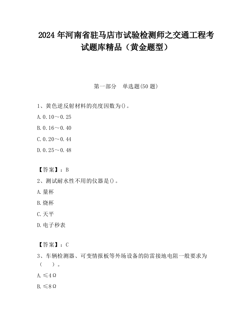 2024年河南省驻马店市试验检测师之交通工程考试题库精品（黄金题型）