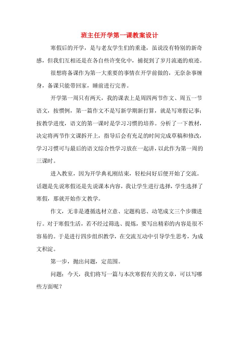 班主任开学第一课教案设计