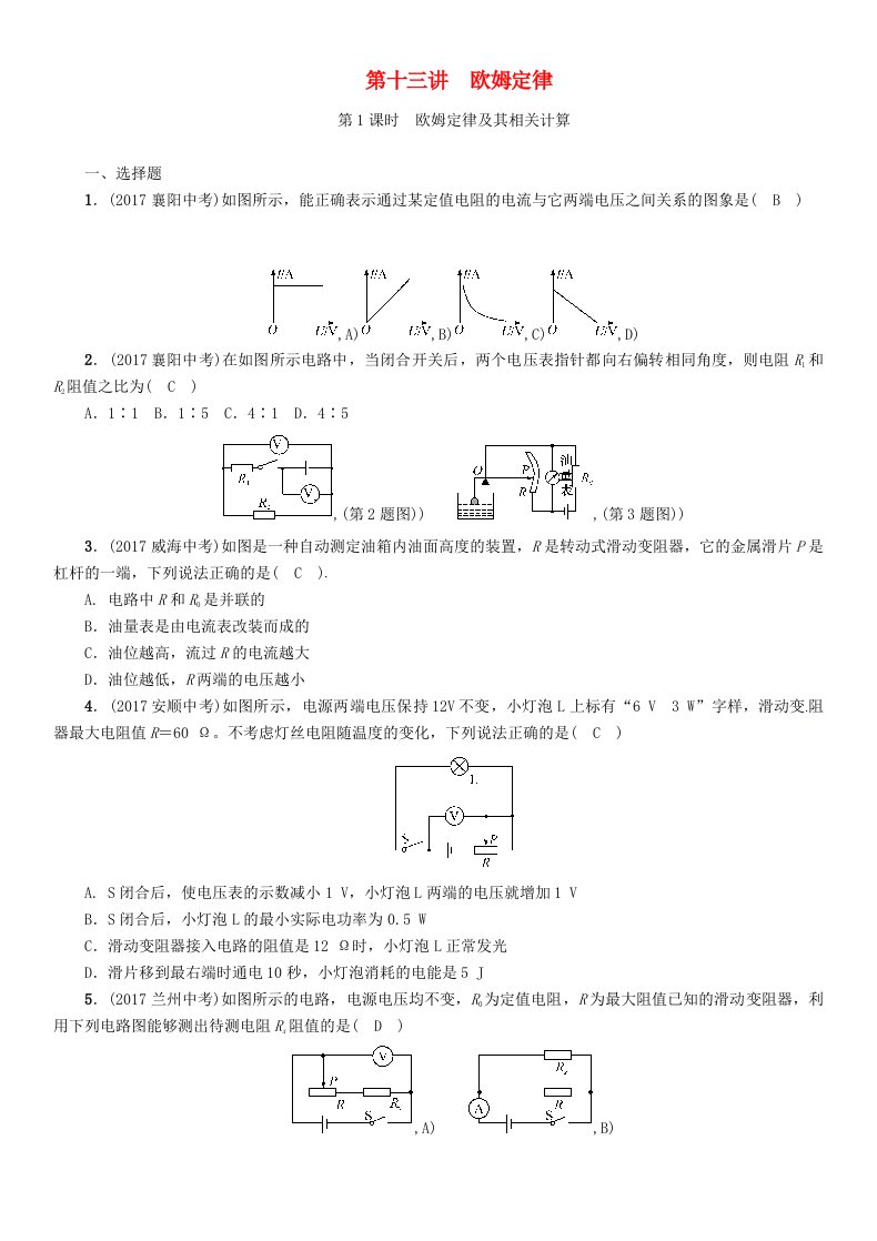 河北省2022年中考物理第13讲欧姆定律第1课时欧姆定律及其相关计算复习练习