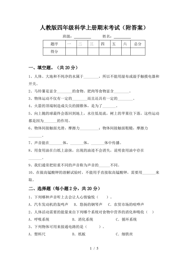 人教版四年级科学上册期末考试附答案