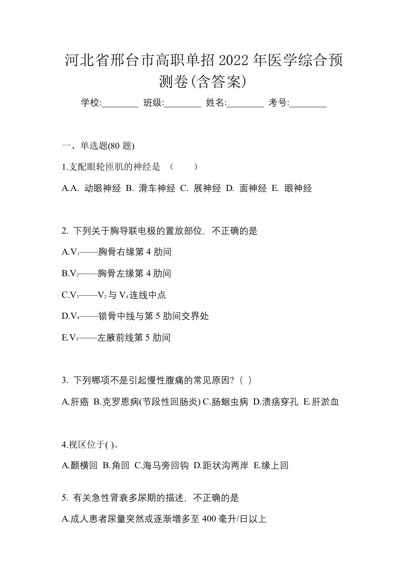 河北省邢台市高职单招2022年医学综合预测卷含答案