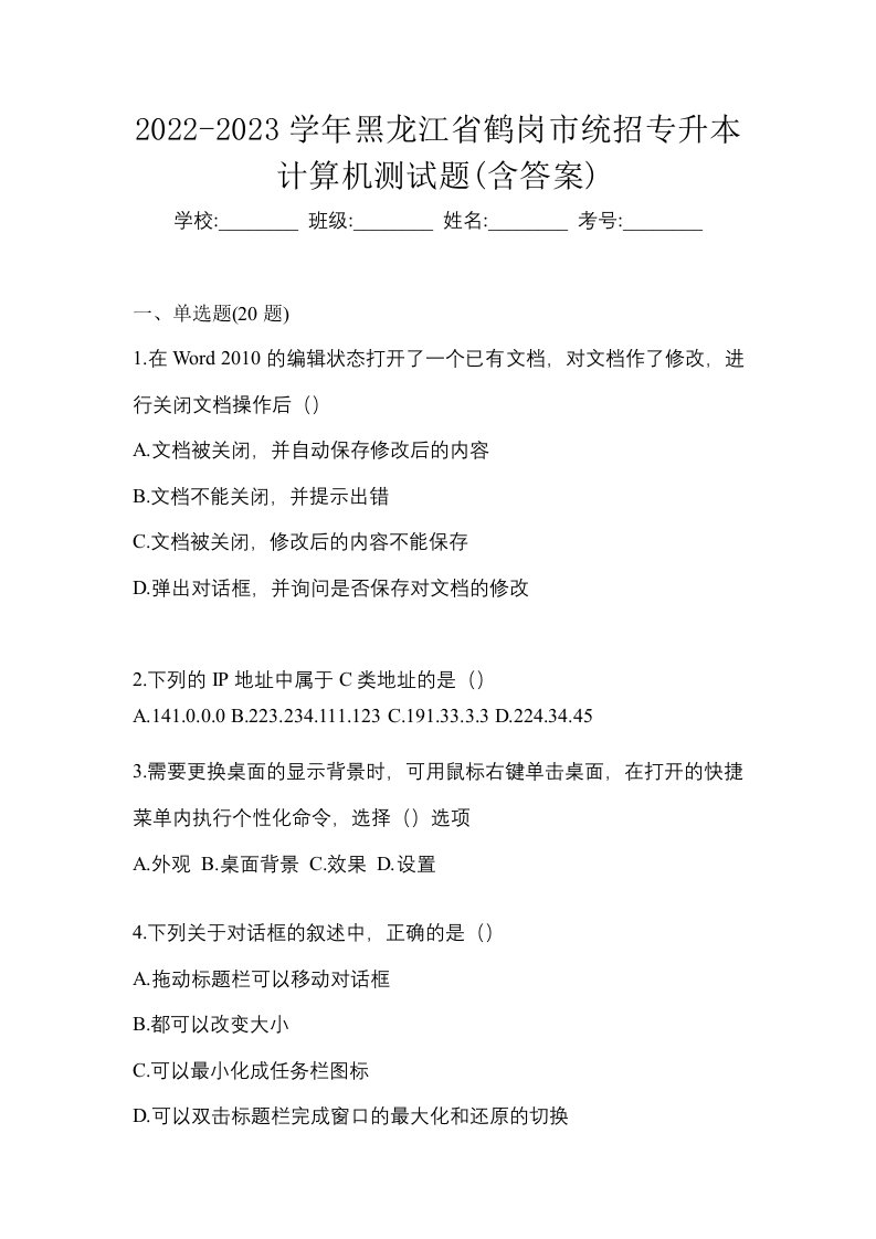 2022-2023学年黑龙江省鹤岗市统招专升本计算机测试题含答案