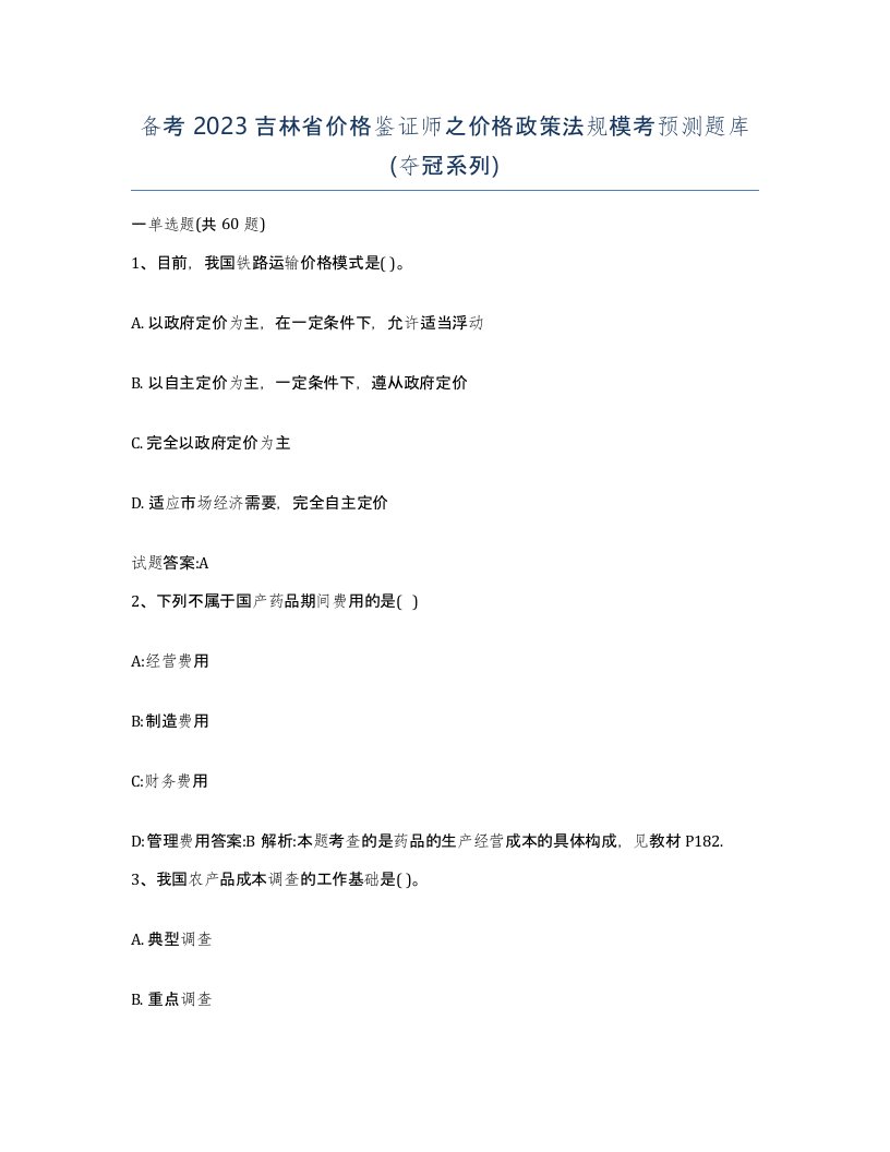 备考2023吉林省价格鉴证师之价格政策法规模考预测题库夺冠系列