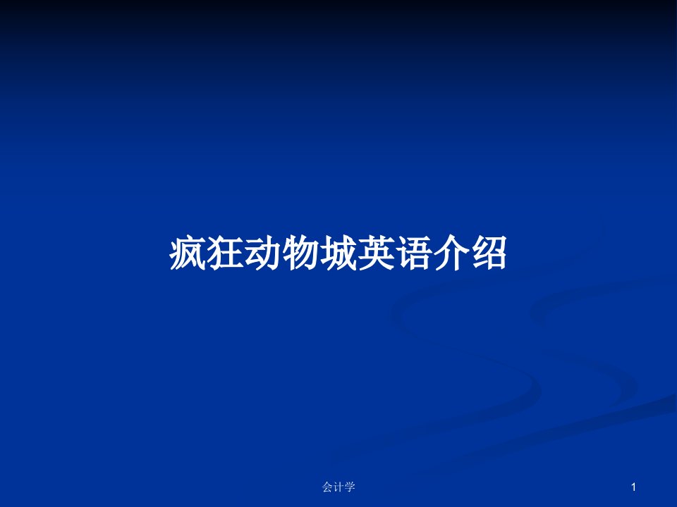 疯狂动物城英语介绍PPT学习教案