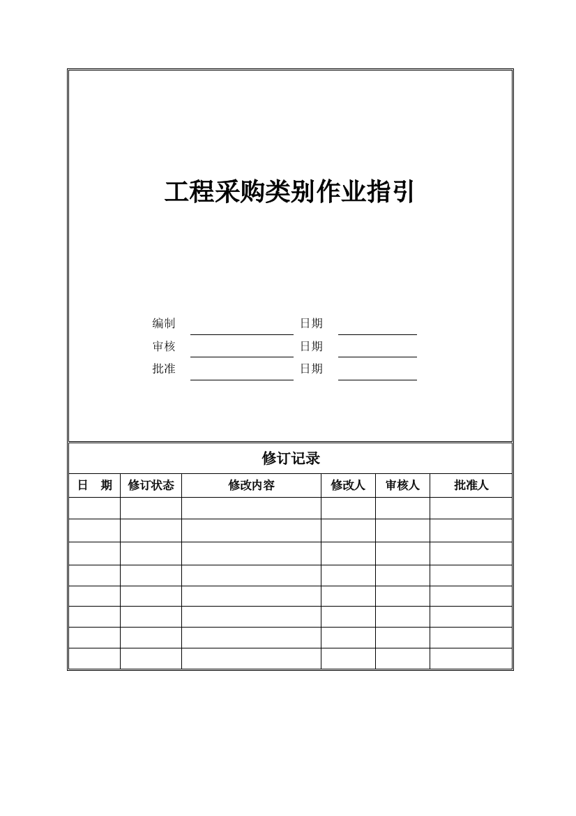 集团工程采购类别界定办法(作业指引)