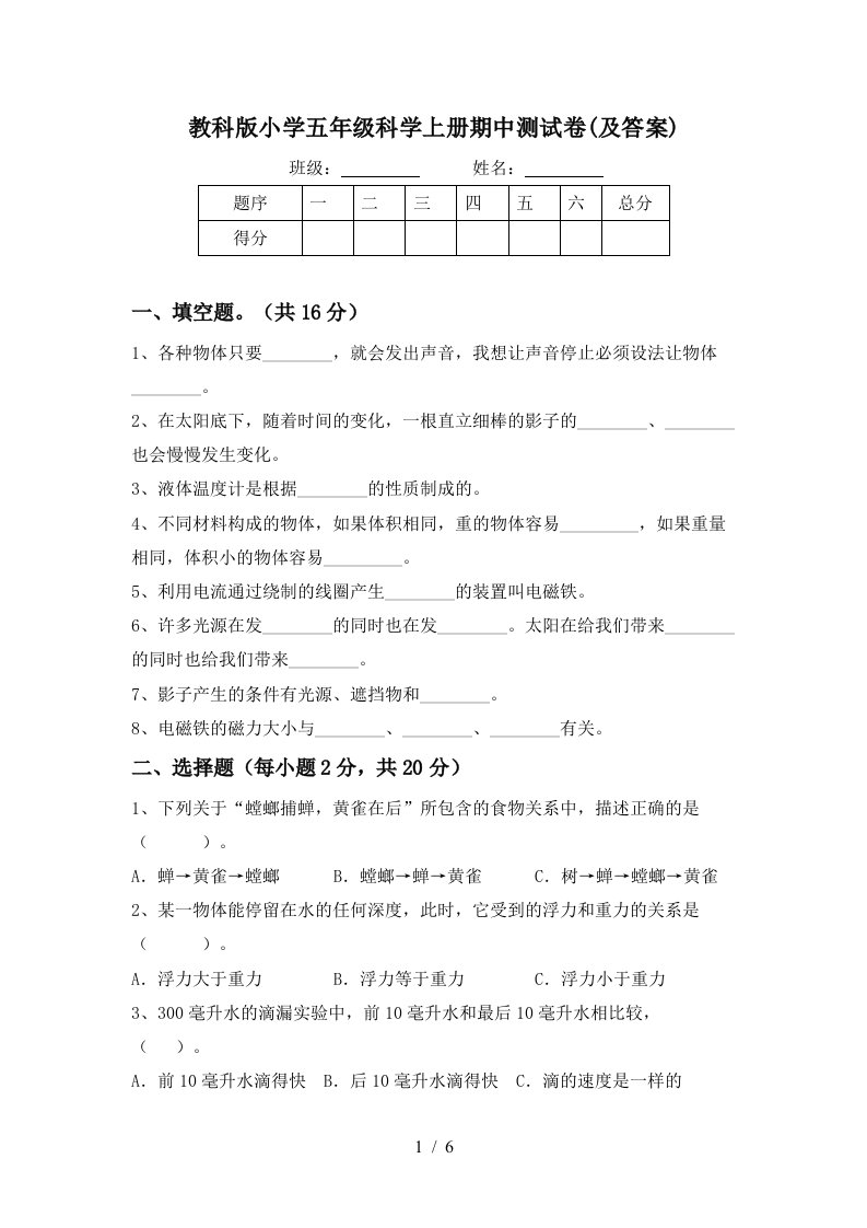 教科版小学五年级科学上册期中测试卷及答案