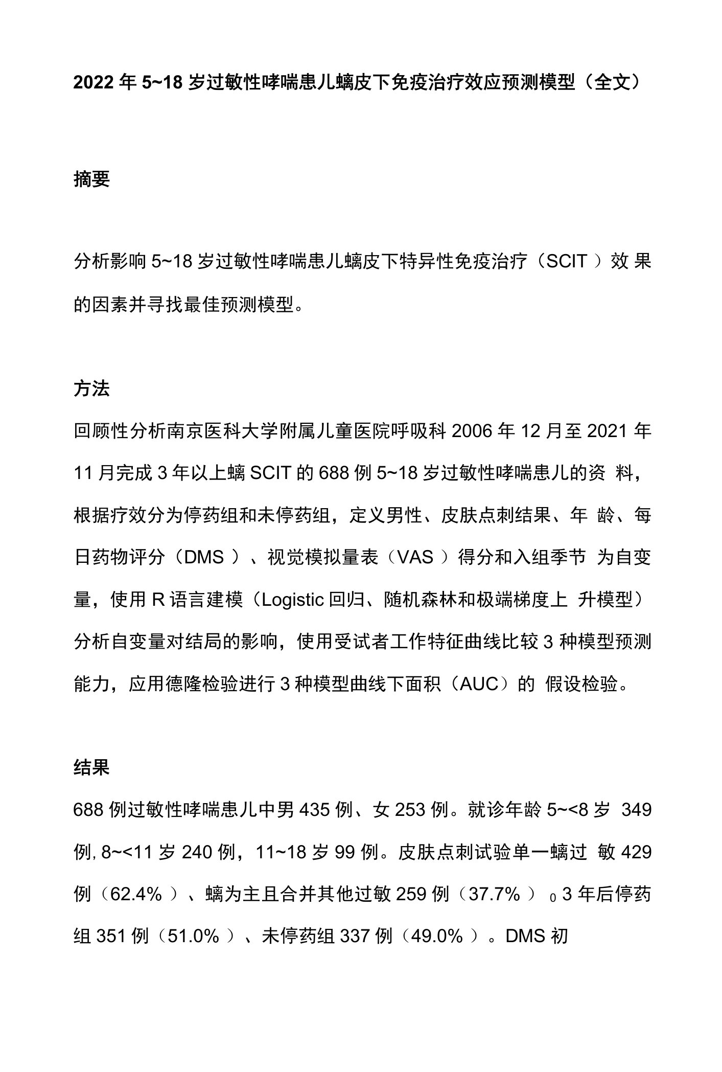 2022年5~18岁过敏性哮喘患儿螨皮下免疫治疗效应预测模型（全文）