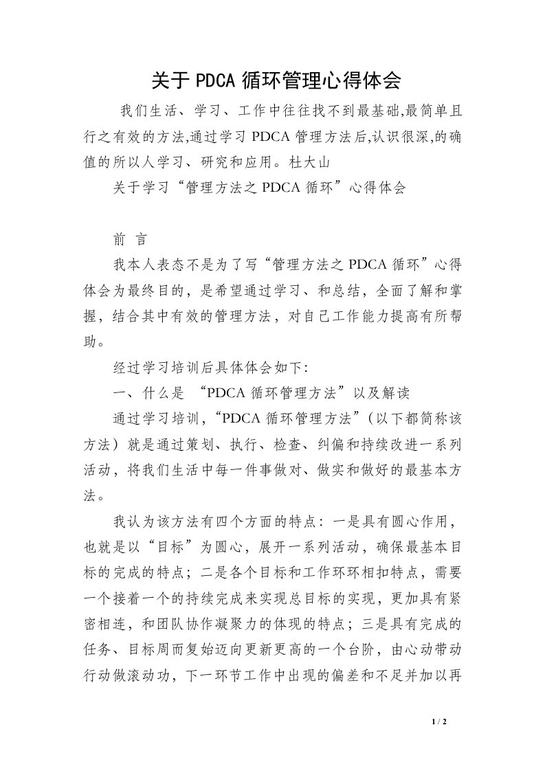 关于PDCA循环管理心得体会