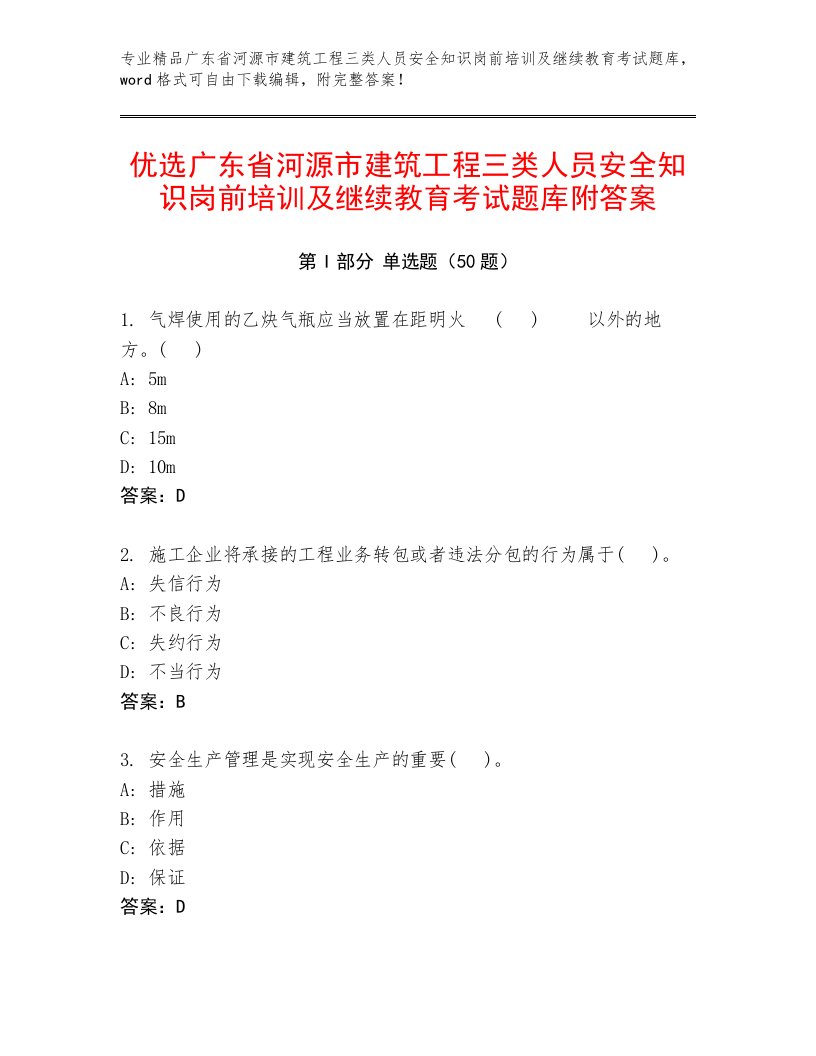 优选广东省河源市建筑工程三类人员安全知识岗前培训及继续教育考试题库附答案