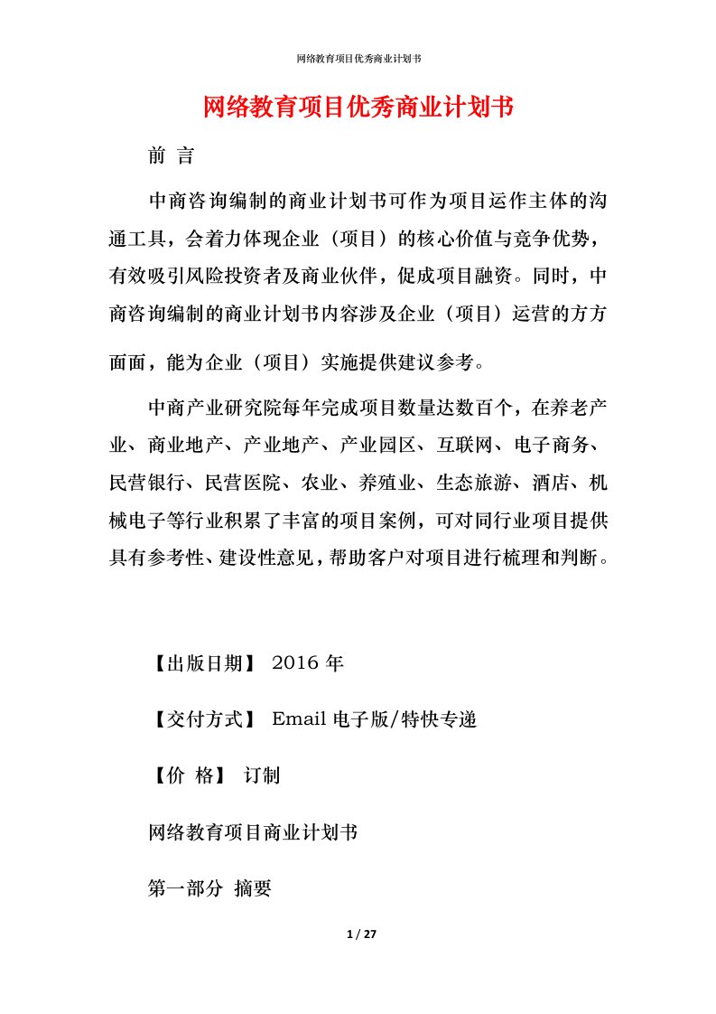 网络教育项目优秀商业计划书