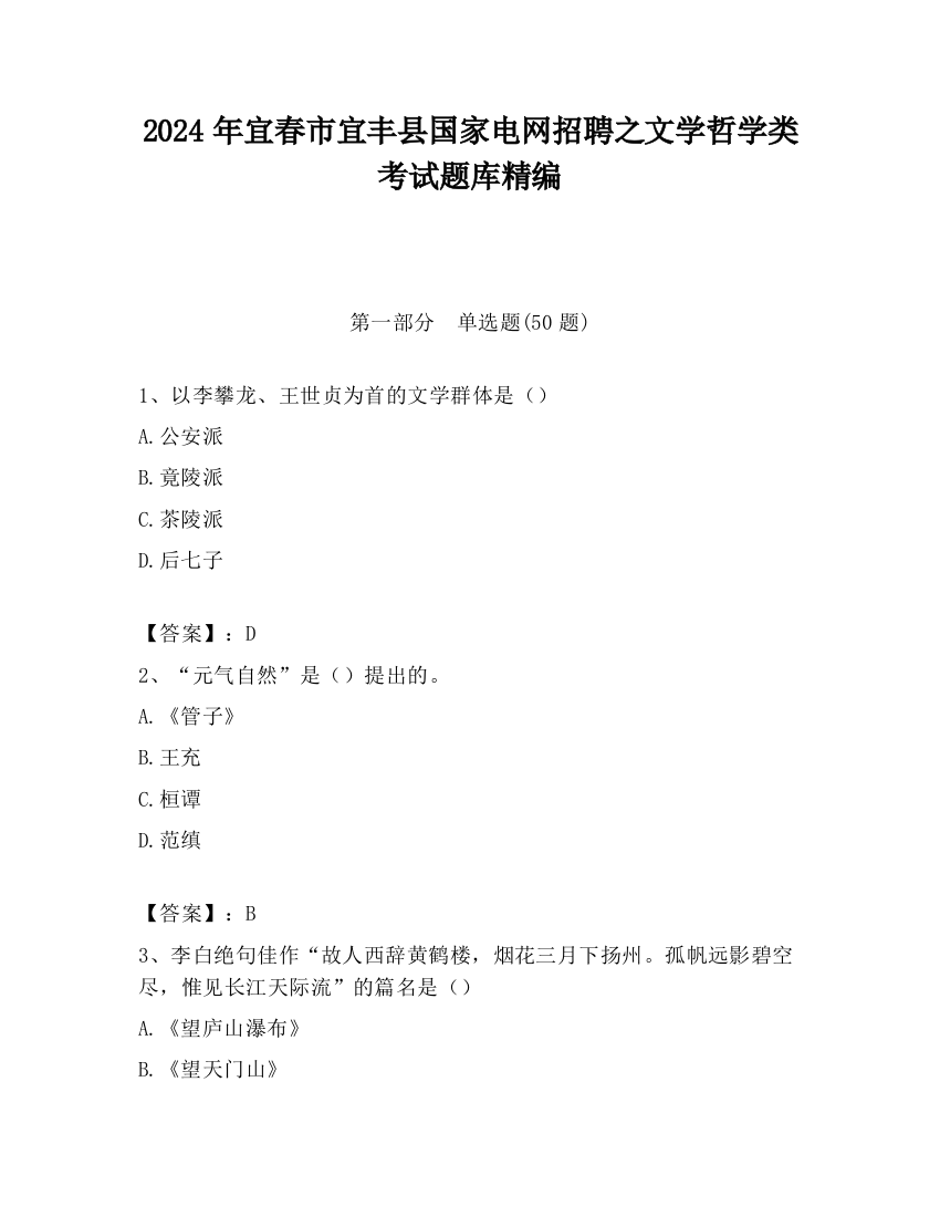 2024年宜春市宜丰县国家电网招聘之文学哲学类考试题库精编