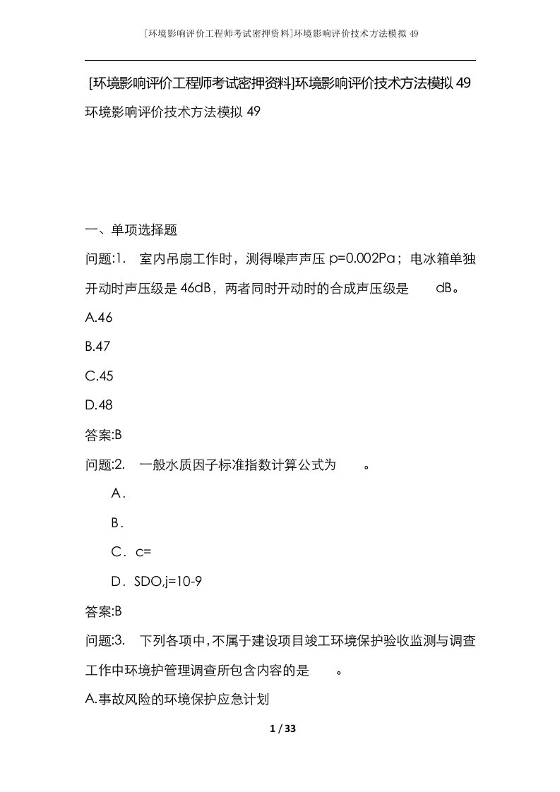 环境影响评价工程师考试密押资料环境影响评价技术方法模拟49