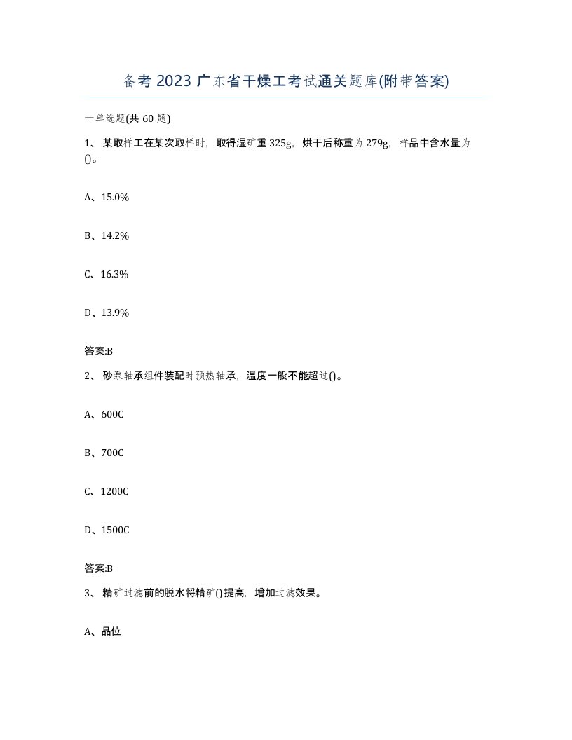 备考2023广东省干燥工考试通关题库附带答案