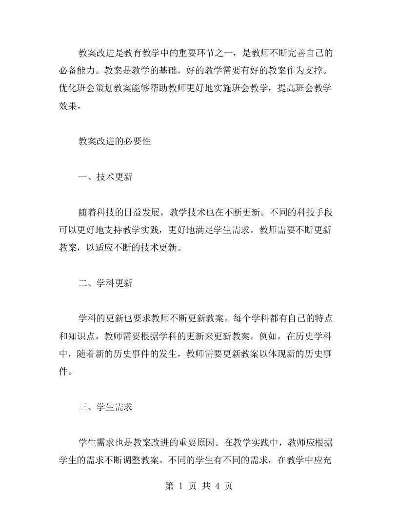 教案改进与优化班会策划教案