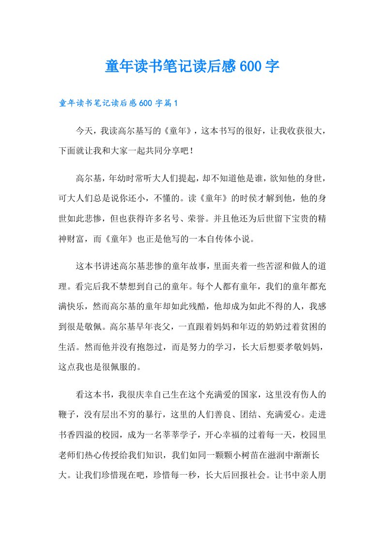 童年读书笔记读后感600字