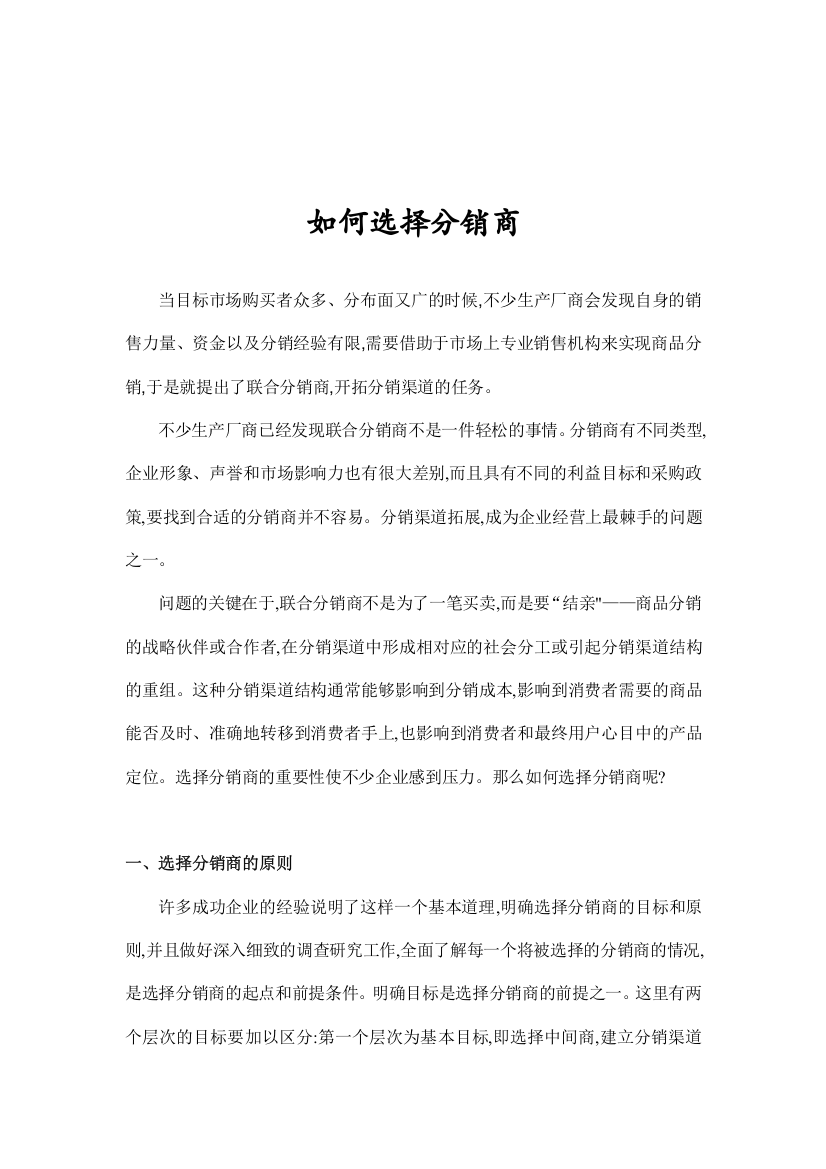 选择分销商的原则与方法