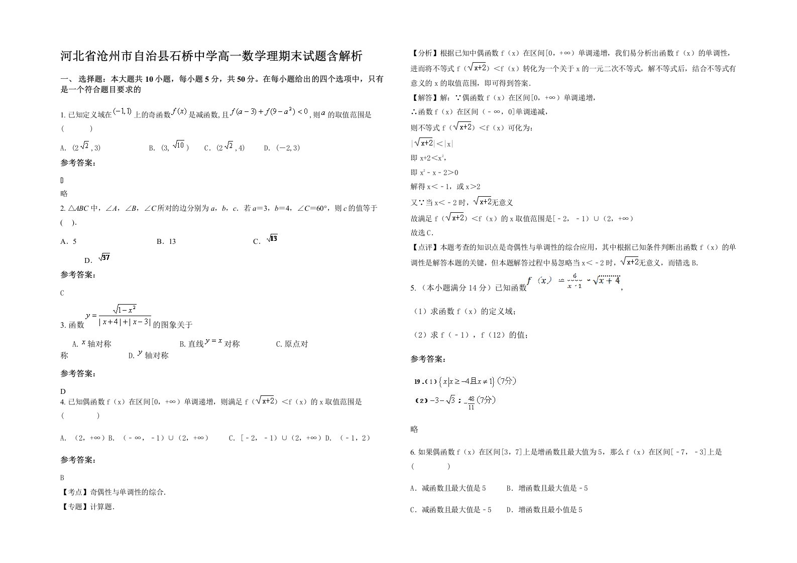 河北省沧州市自治县石桥中学高一数学理期末试题含解析