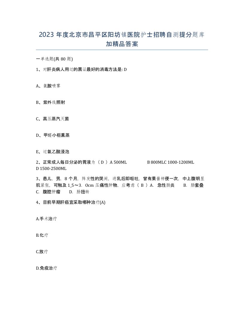 2023年度北京市昌平区阳坊镇医院护士招聘自测提分题库加答案