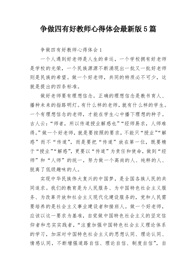 争做四有好教师心得体会最新版5篇