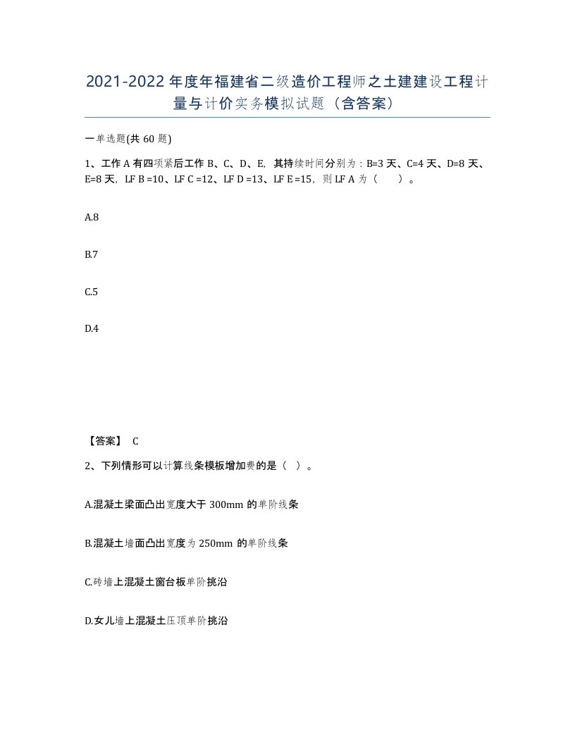 2021-2022年度年福建省二级造价工程师之土建建设工程计量与计价实务模拟试题含答案