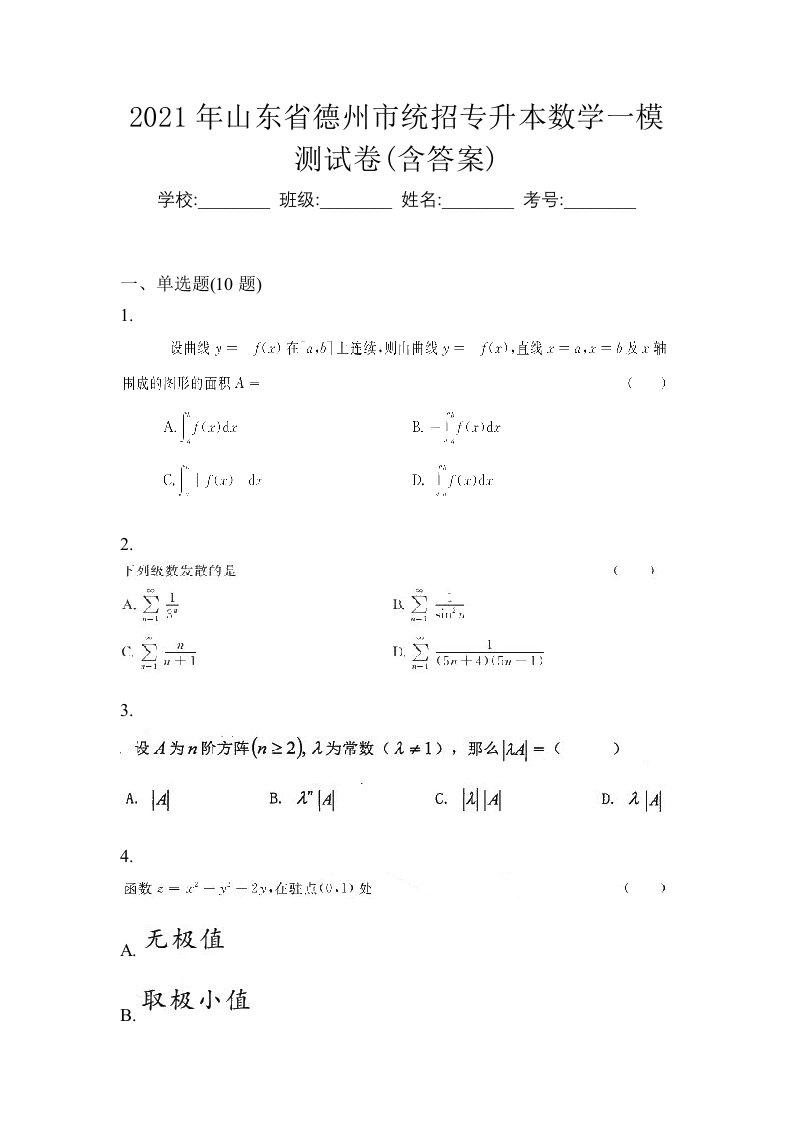 2021年山东省德州市统招专升本数学一模测试卷含答案