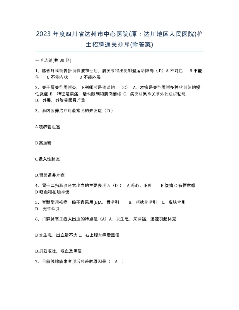 2023年度四川省达州市中心医院原达川地区人民医院护士招聘通关题库附答案