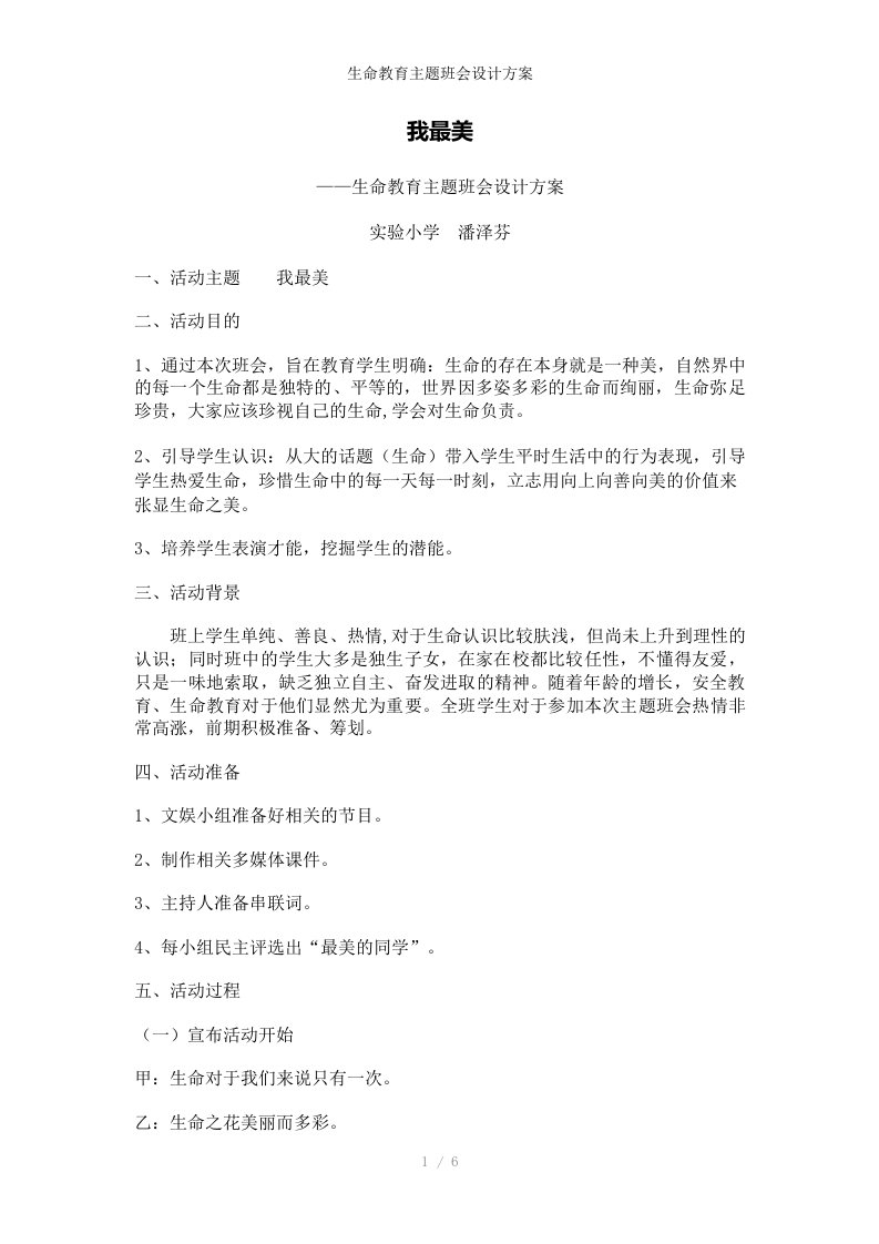 生命教育主题班会设计方案