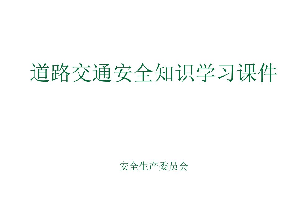 道路交通安全知识学习课件